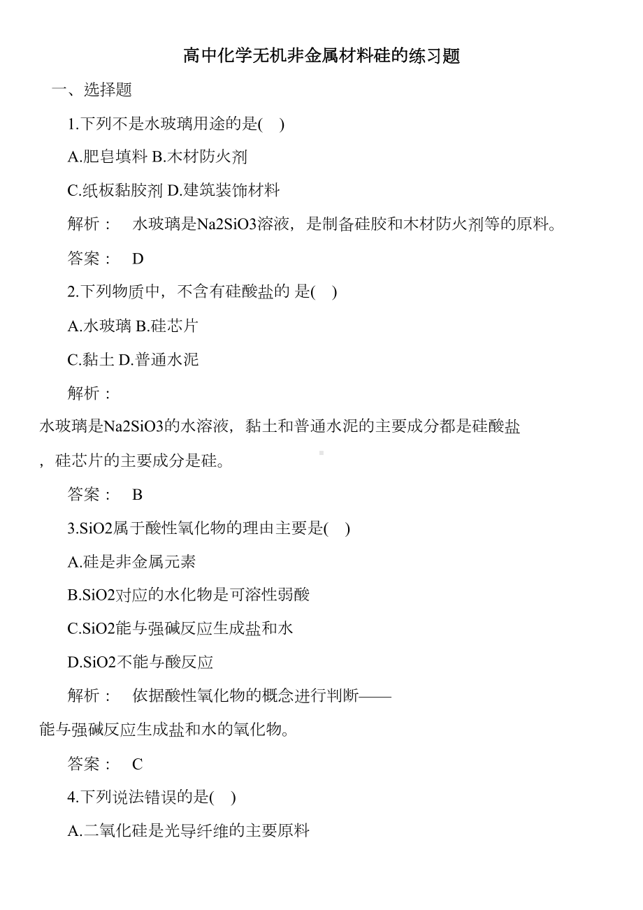 高中化学无机非金属材料硅的练习题(DOC 9页).doc_第1页