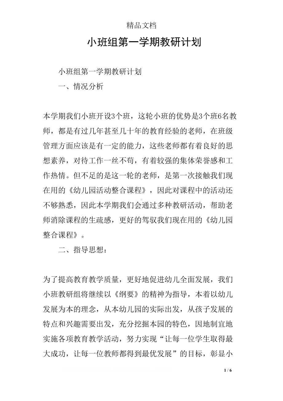 小班组第一学期教研计划(DOC 6页).docx_第1页