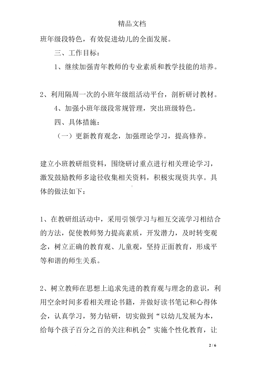 小班组第一学期教研计划(DOC 6页).docx_第2页