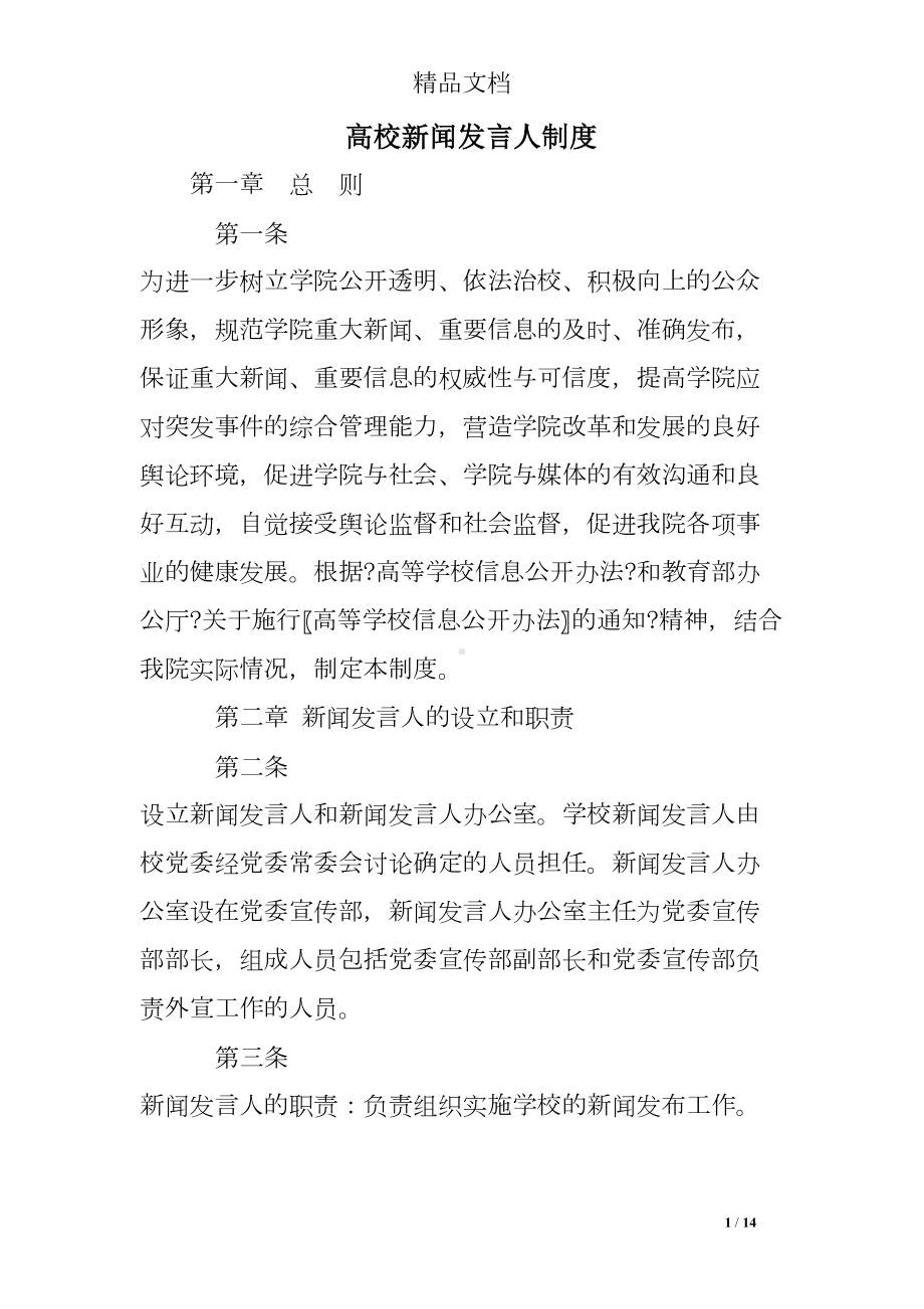 高校新闻发言人制度(DOC 14页).doc_第1页