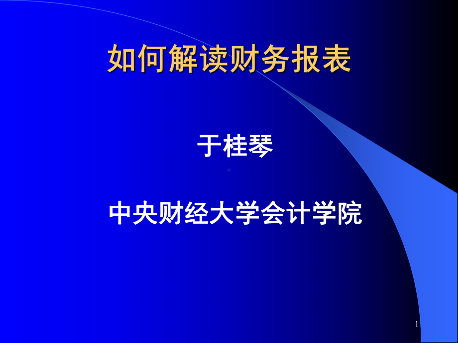 如何解读财务报表课件.ppt_第1页