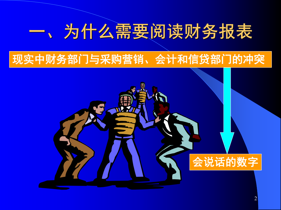 如何解读财务报表课件.ppt_第2页