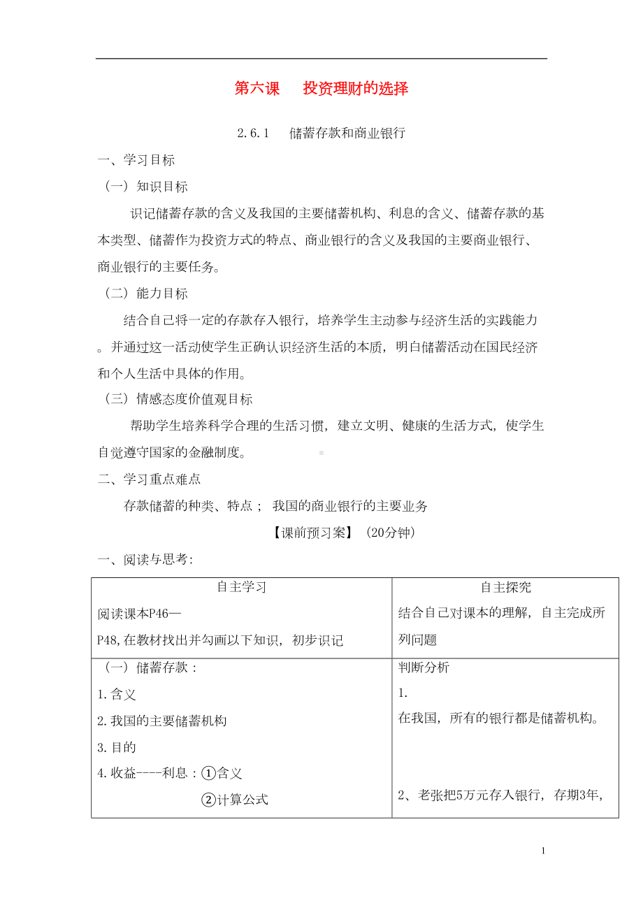 高中政治第六课投资理财的选择导学案讲解(DOC 14页).doc_第1页