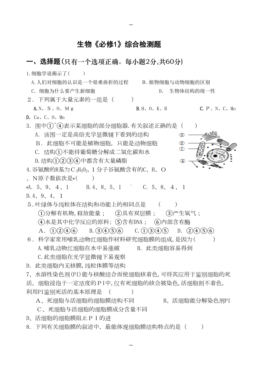 高中生物必修一综合测试题(附答案)(DOC 8页).doc_第1页