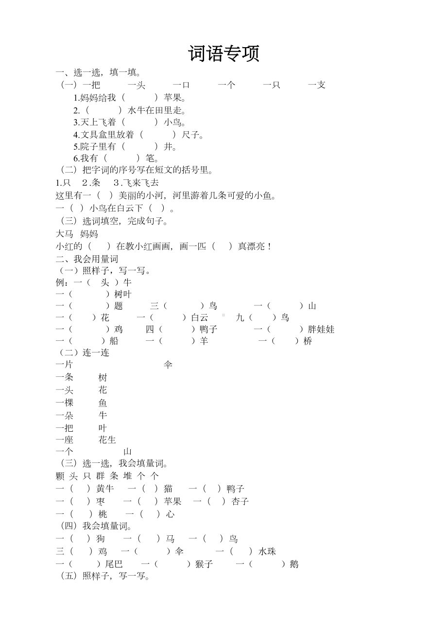 部编版小学一年级语文上册词语专项复习练习题及答案(DOC 4页).docx_第1页