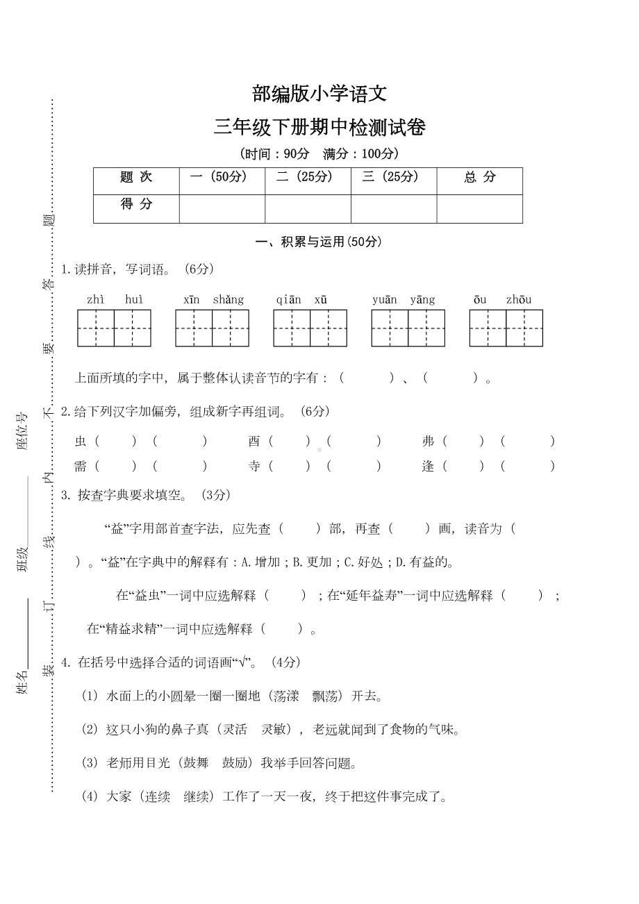 部编版语文三年级下册期中检测试卷(DOC 6页).doc_第1页