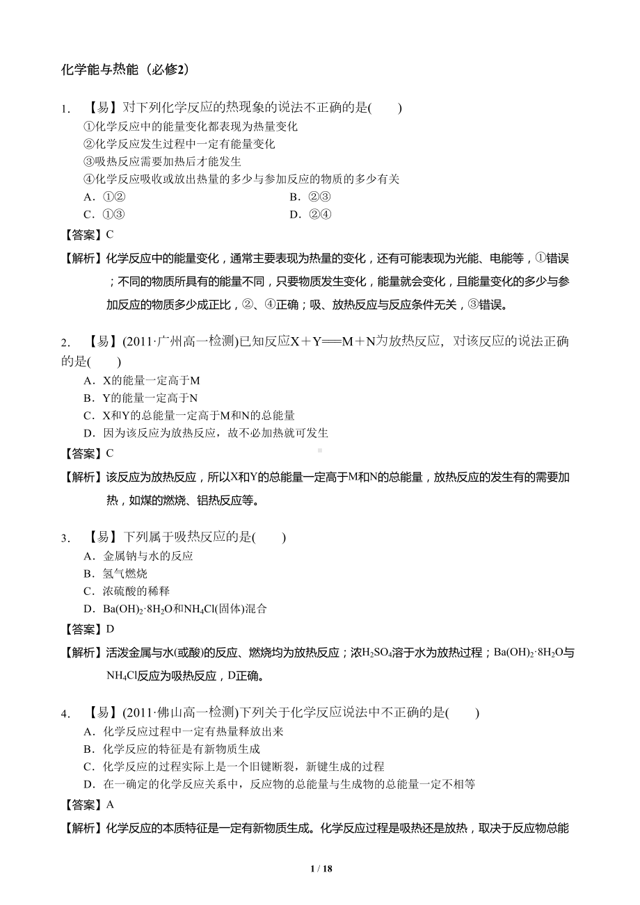 高一化学化学能与热能练习题(DOC 18页).doc_第1页