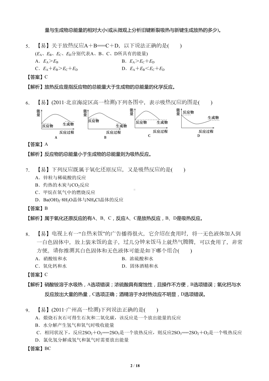 高一化学化学能与热能练习题(DOC 18页).doc_第2页