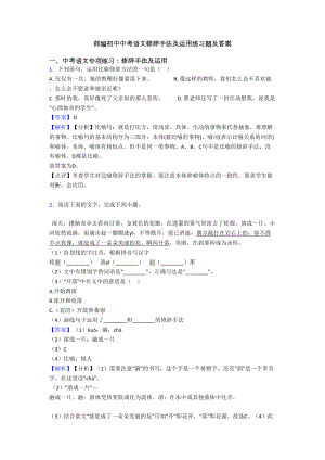 部编初中中考语文修辞手法及运用练习题及答案(DOC 24页).doc