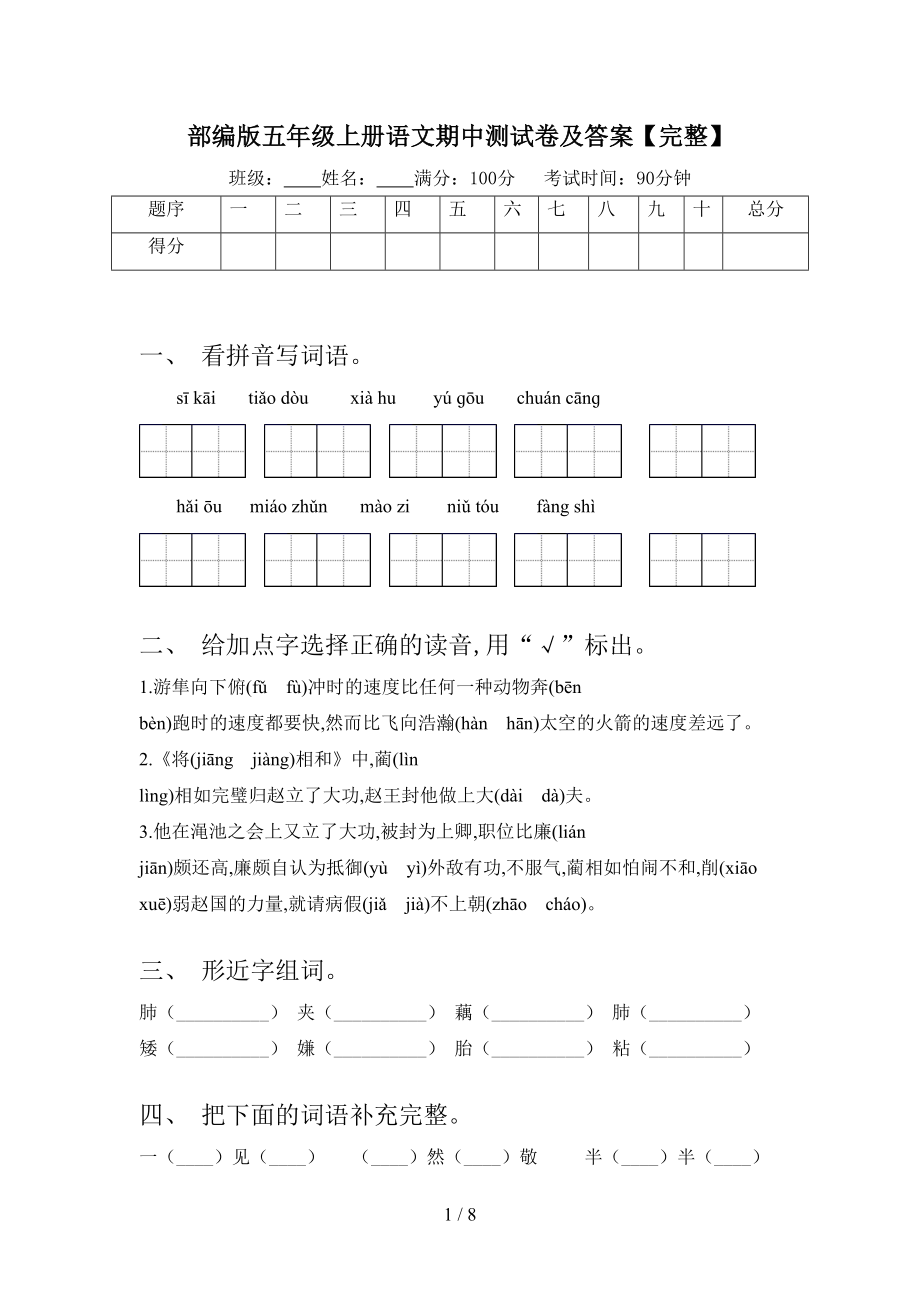 部编版五年级上册语文期中测试卷及答案（完整）(DOC 8页).doc_第1页