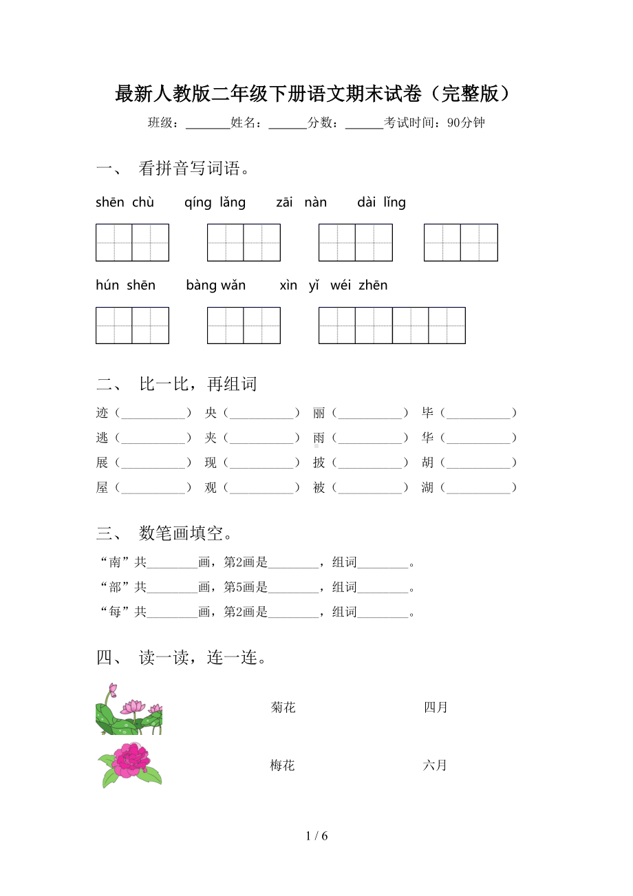 最新人教版二年级下册语文期末试卷(完整版)(DOC 6页).doc_第1页