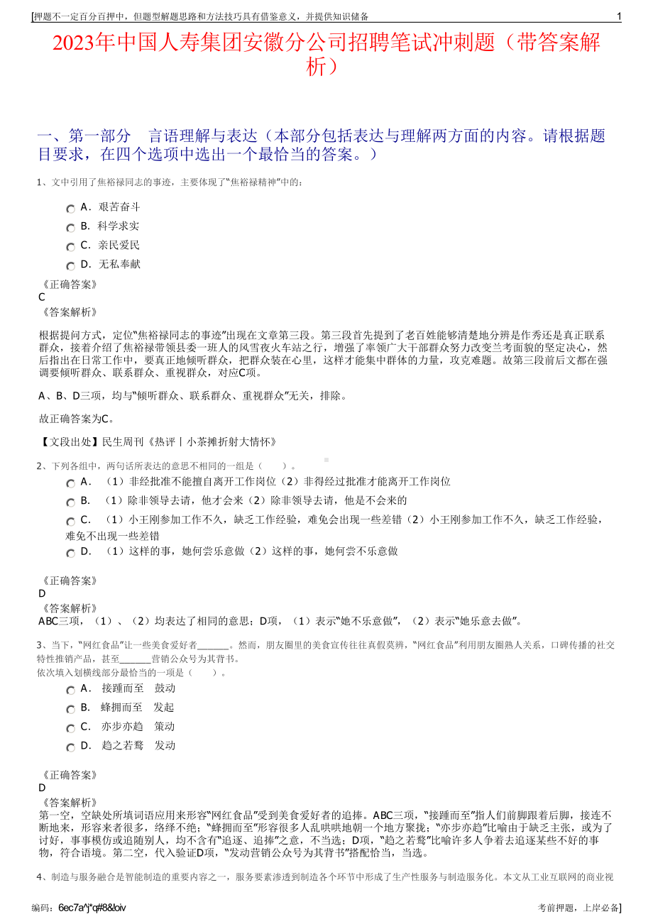 2023年中国人寿集团安徽分公司招聘笔试冲刺题（带答案解析）.pdf_第1页