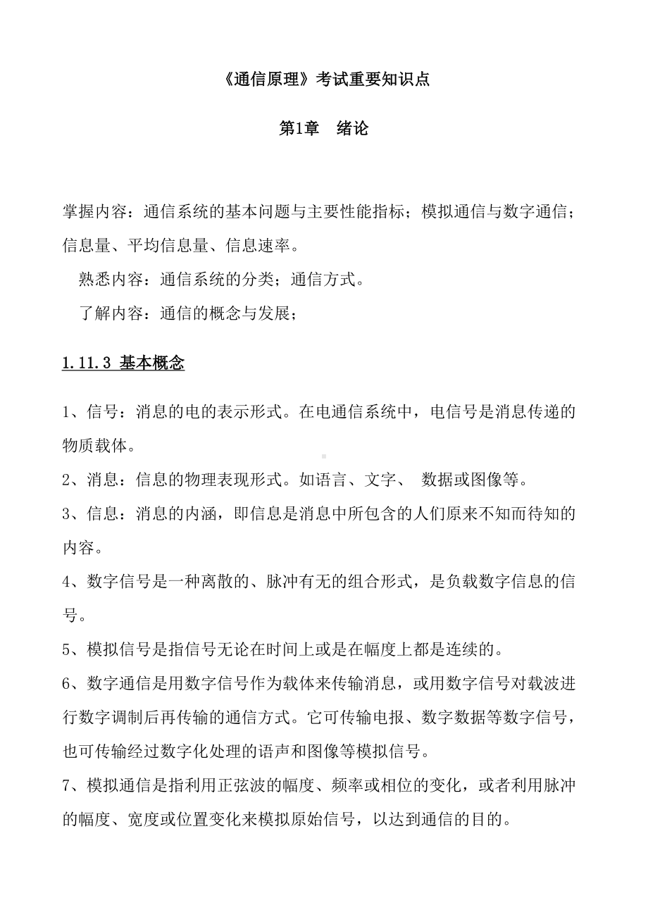 通信原理期末考试复习重点总结(完整版)(DOC 80页).doc_第1页