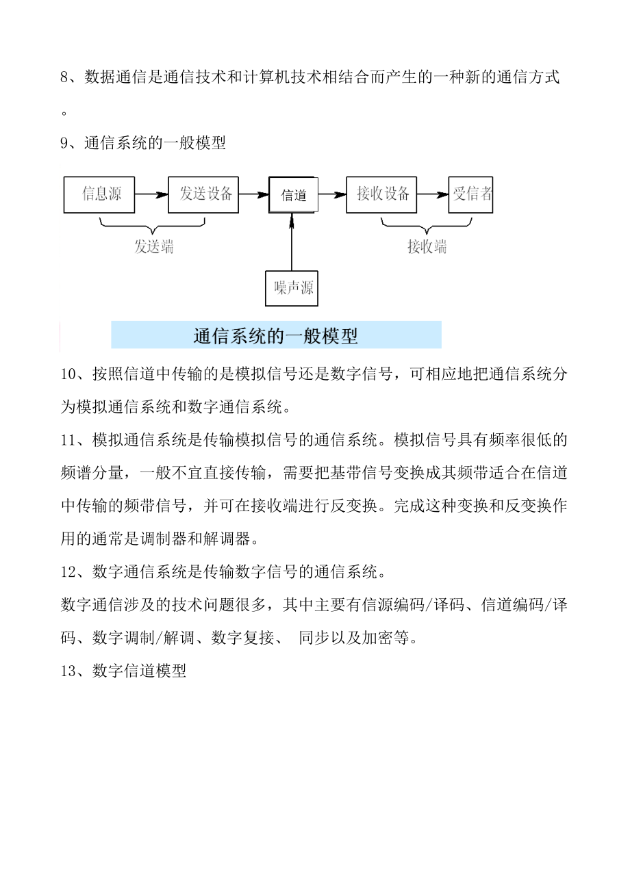 通信原理期末考试复习重点总结(完整版)(DOC 80页).doc_第2页