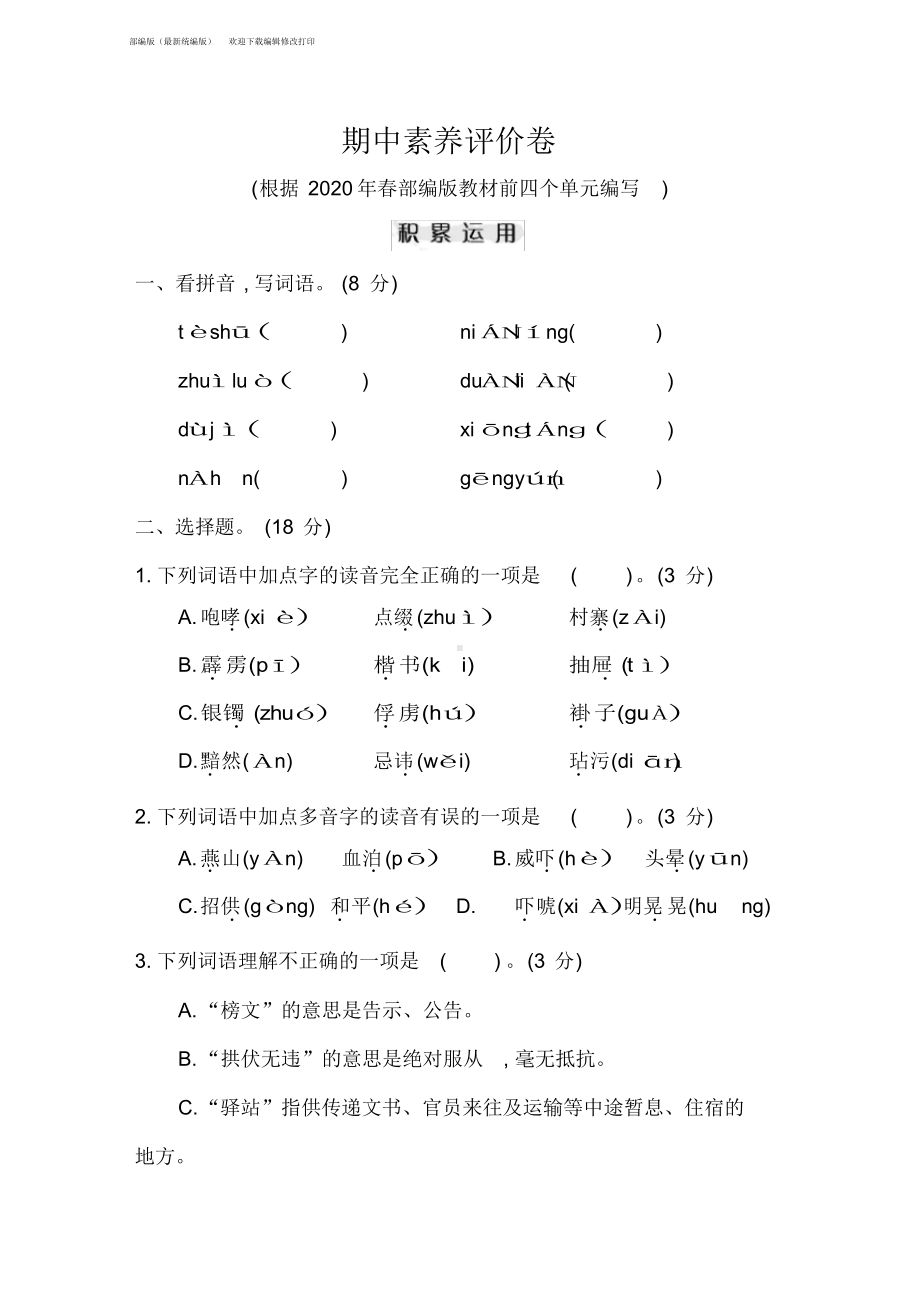 部编版五年级语文下册期中测试卷含答案(DOC 16页).docx_第1页