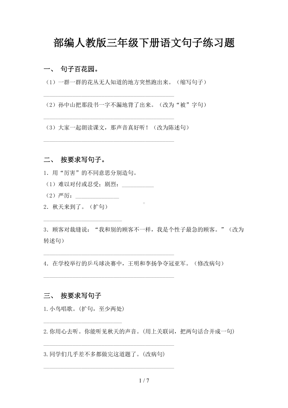 部编人教版三年级下册语文句子练习题(DOC 7页).doc_第1页