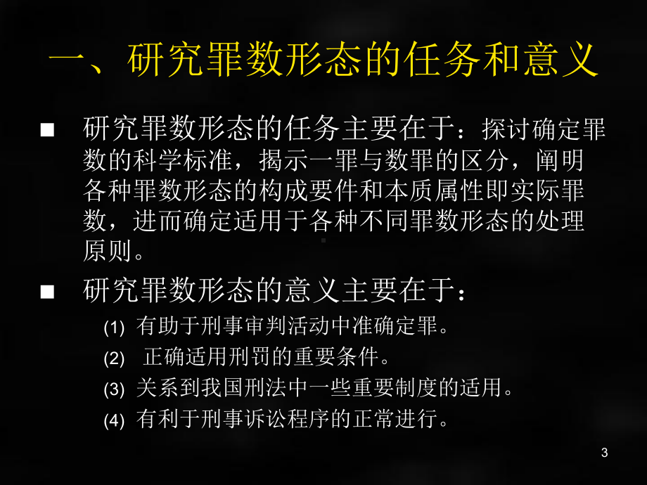 《刑法》课件刑法总论章节12.ppt_第3页