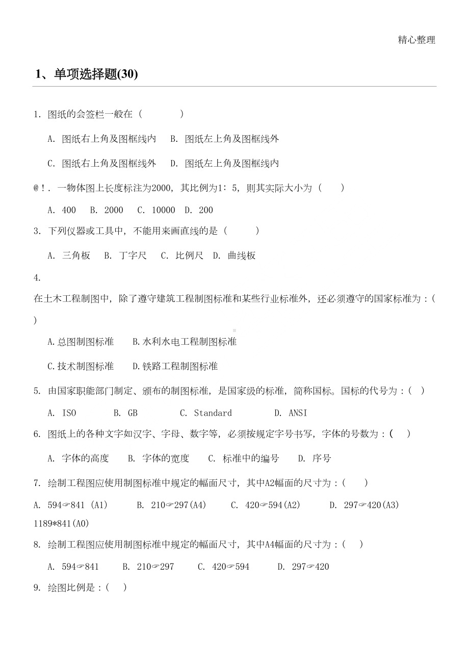 建筑识图与构造习题(DOC 16页).doc_第1页