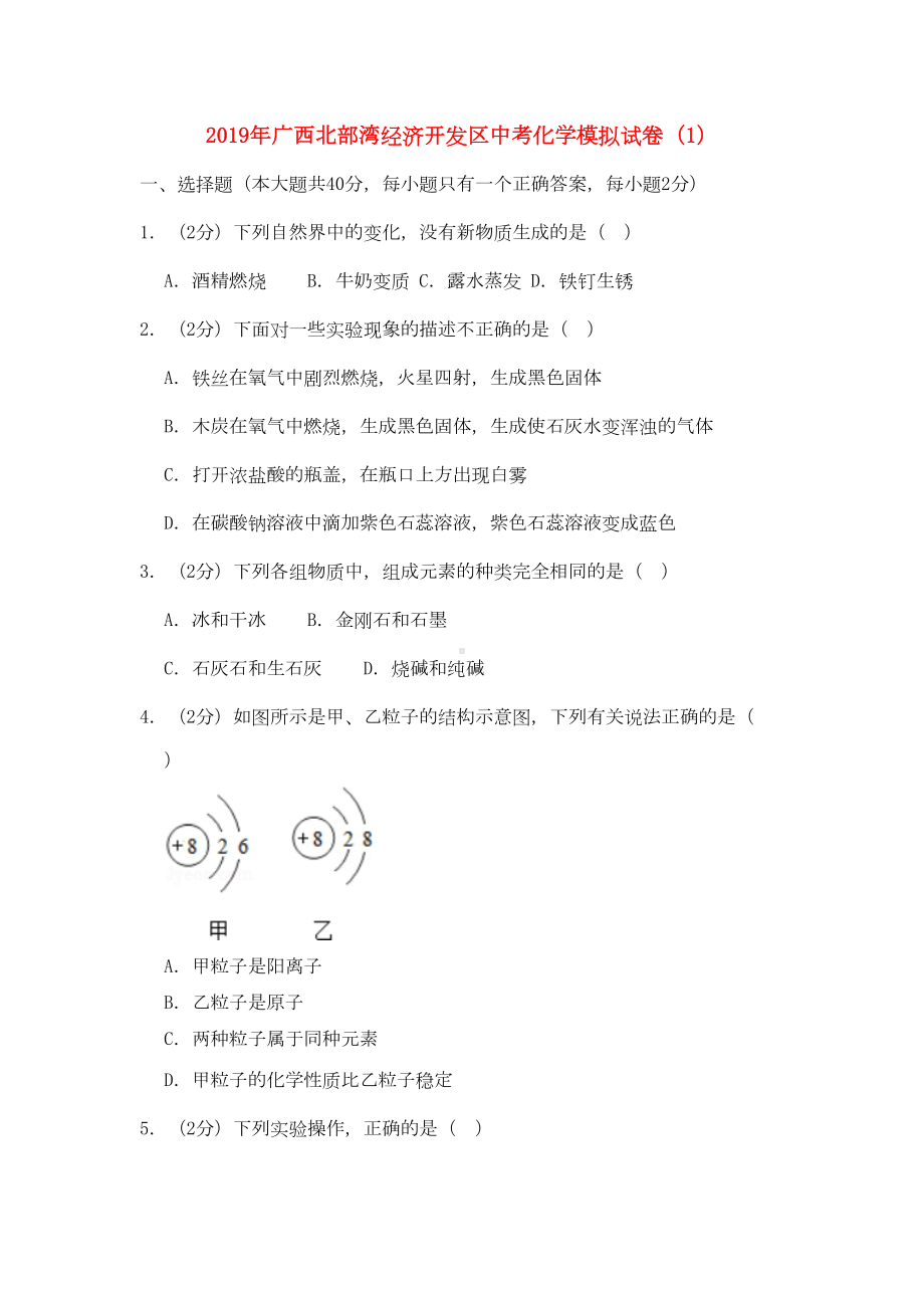 广西北部湾经济开发区2020年中考化学模拟试卷(DOC 23页).doc_第1页