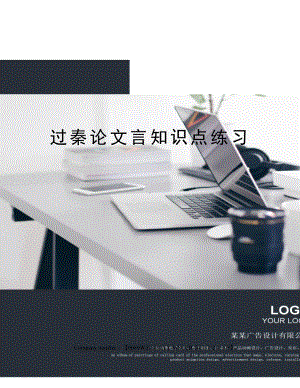 过秦论文言知识点练习(DOC 4页).docx