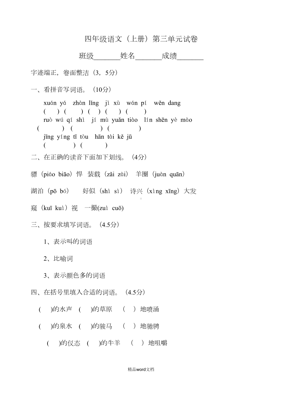 最新四年级上册语文第三单元试卷(DOC 5页).doc_第1页