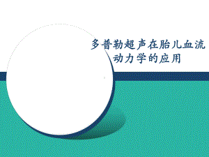 多普勒超声在胎儿血流动力学中的应用课件.ppt