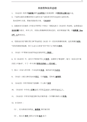 水浒传知识点及考点归纳材料(DOC 16页).doc