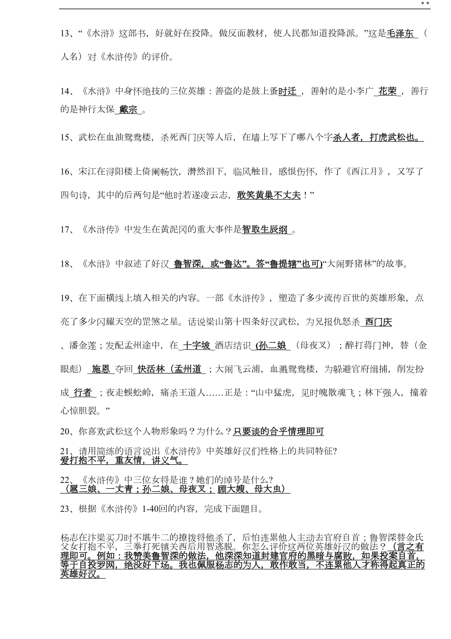 水浒传知识点及考点归纳材料(DOC 16页).doc_第2页