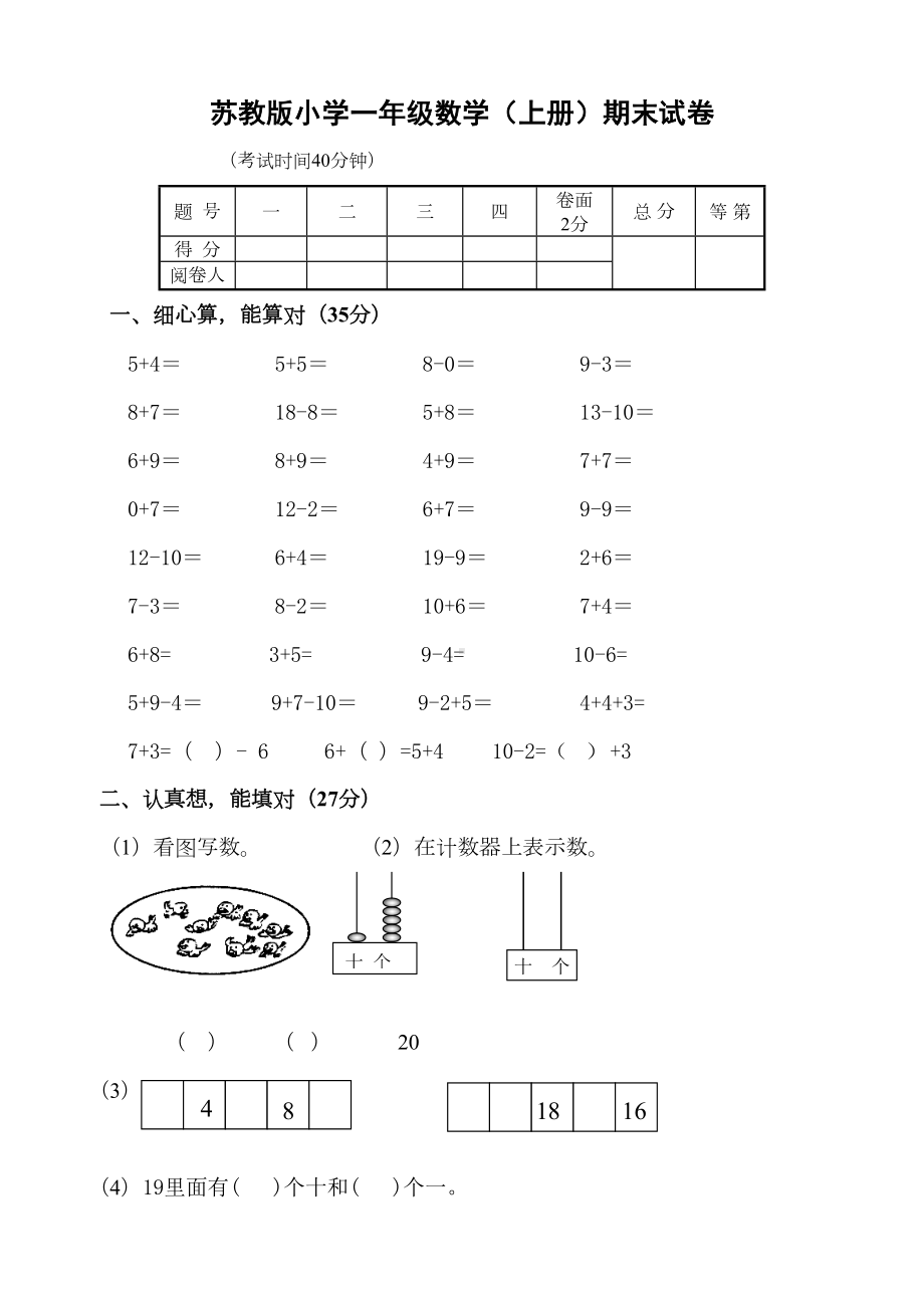 苏教版小学一年级数学上册期末试卷共六套用(DOC 25页).doc_第1页