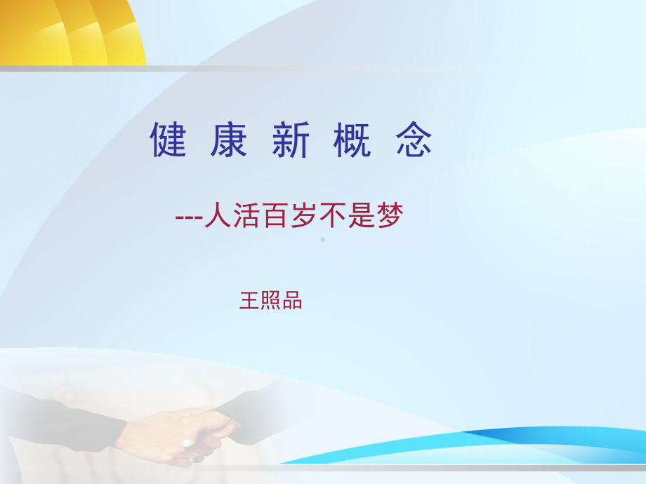 健康新概念.ppt_第1页