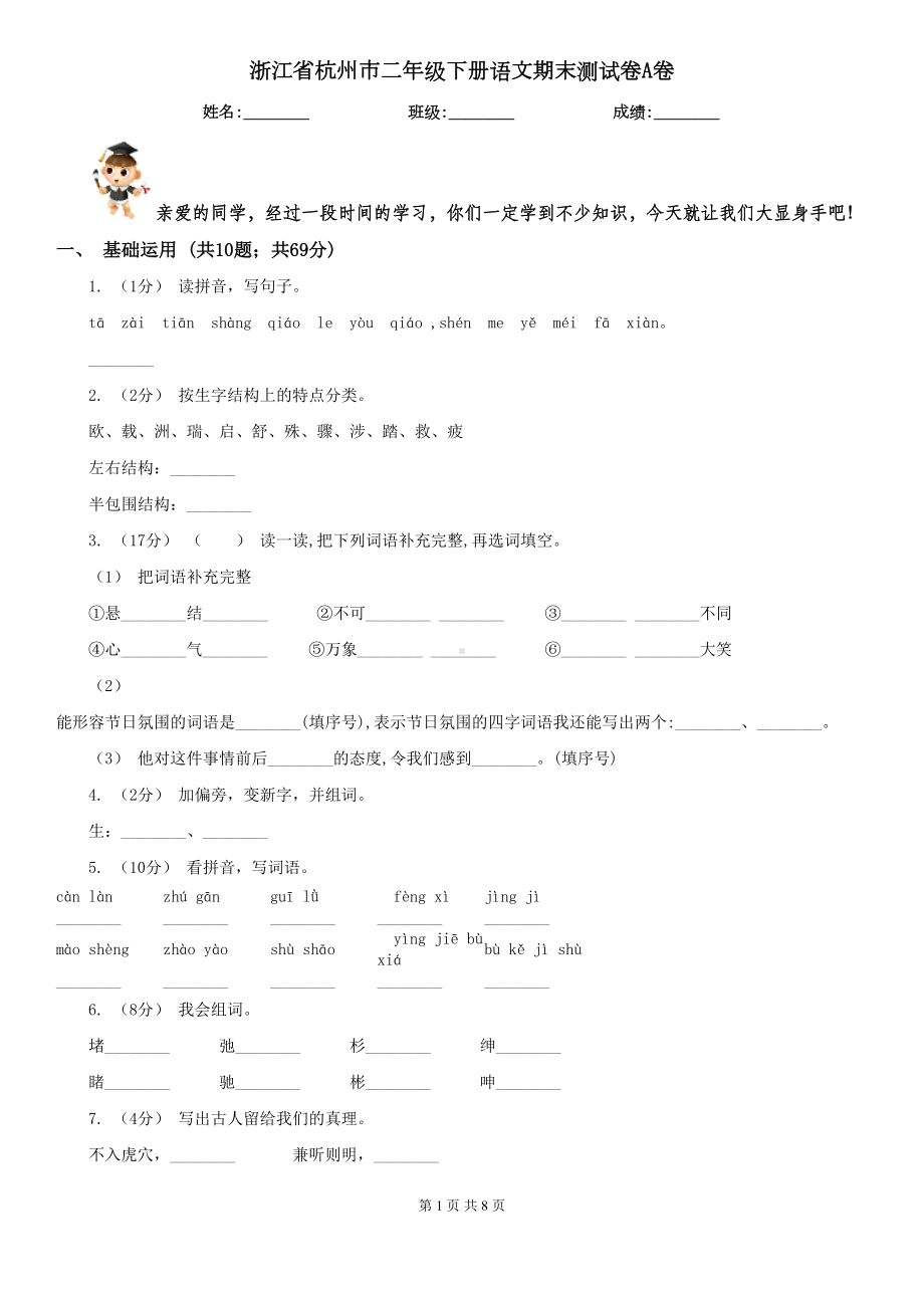 浙江省杭州市二年级下册语文期末测试卷A卷(DOC 8页).doc_第1页