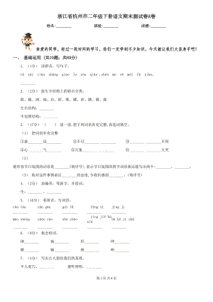 浙江省杭州市二年级下册语文期末测试卷A卷(DOC 8页).doc