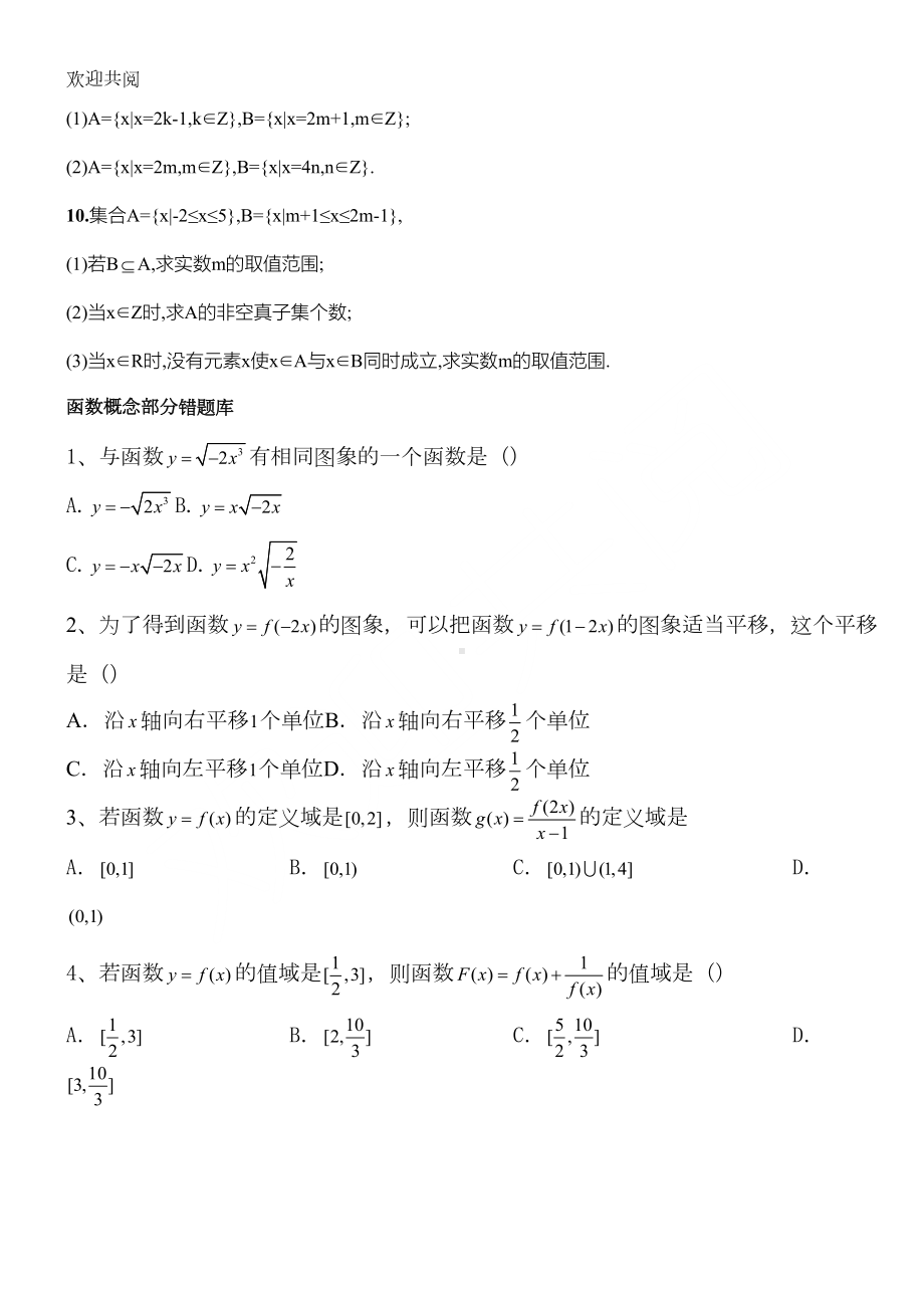 重点高一数学必修一易错习题(提高篇)(DOC 7页).doc_第2页