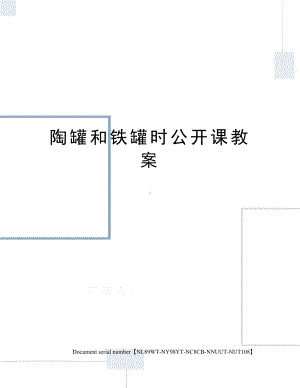 陶罐和铁罐时公开课教案完整版(DOC 6页).docx