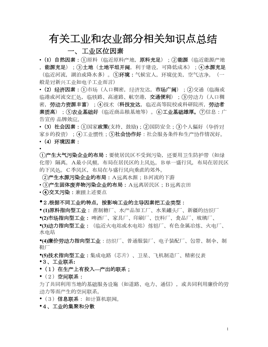 高中地理工业部分背记知识点总结汇总(DOC 10页).doc_第1页