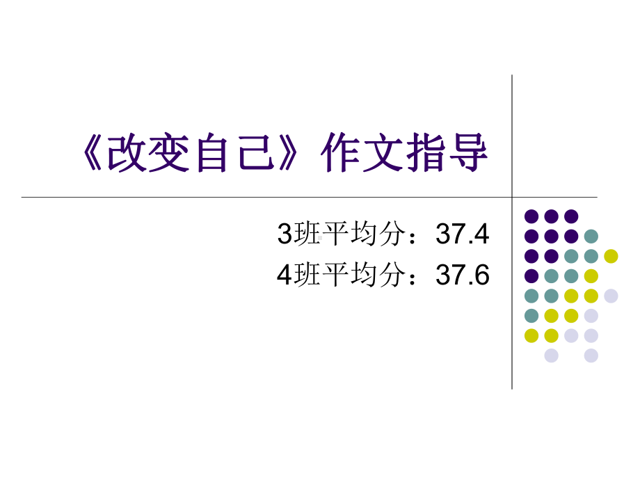 改变自己作文指导课件.ppt_第1页