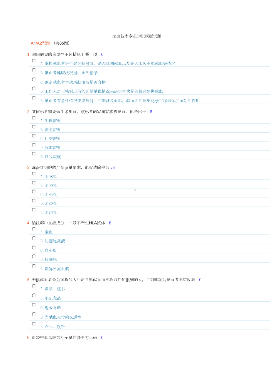 输血技术专业知识模拟试题(DOC 20页).doc_第1页