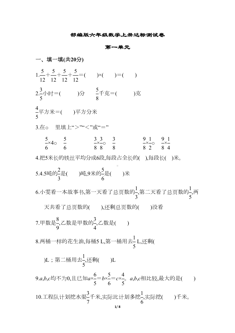 部编版六年级数学上册第一单元达标测试卷(附答案)(DOC 8页).docx_第1页