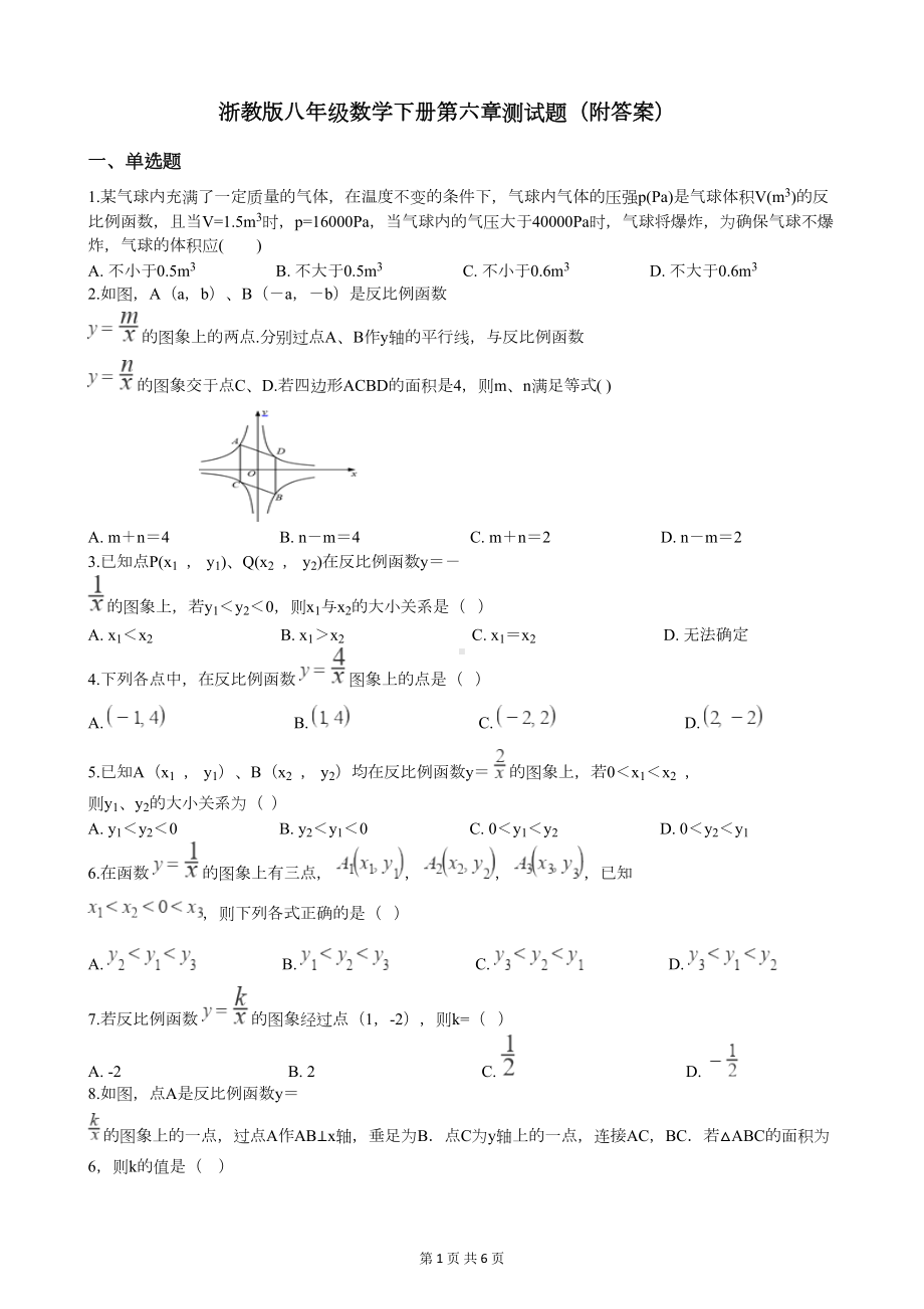 浙教版八年级数学下册第六章测试题(附答案)(DOC 6页).docx_第1页