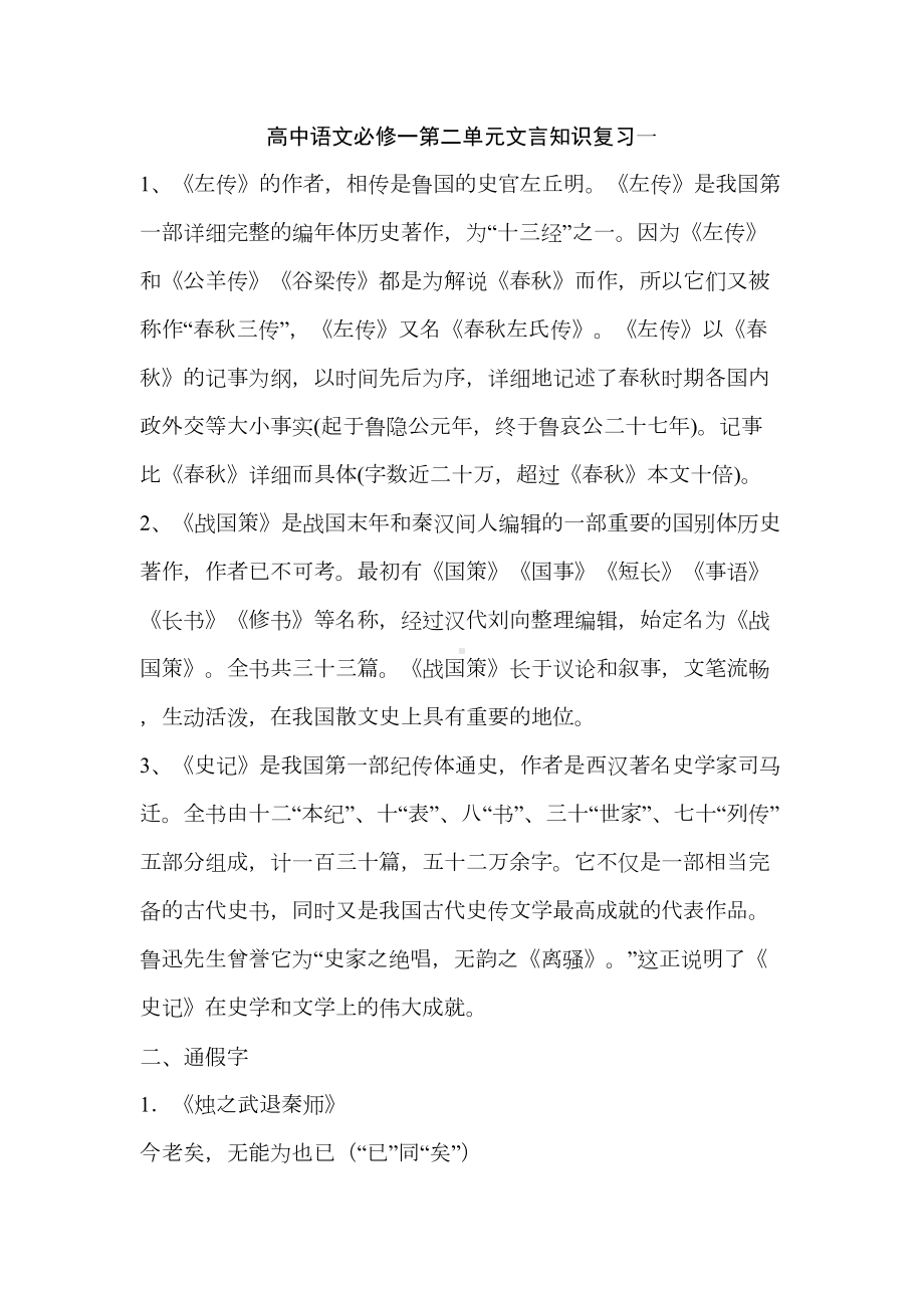 高中语文必修一第二单元文言知识整理复习(DOC)(DOC 18页).doc_第1页