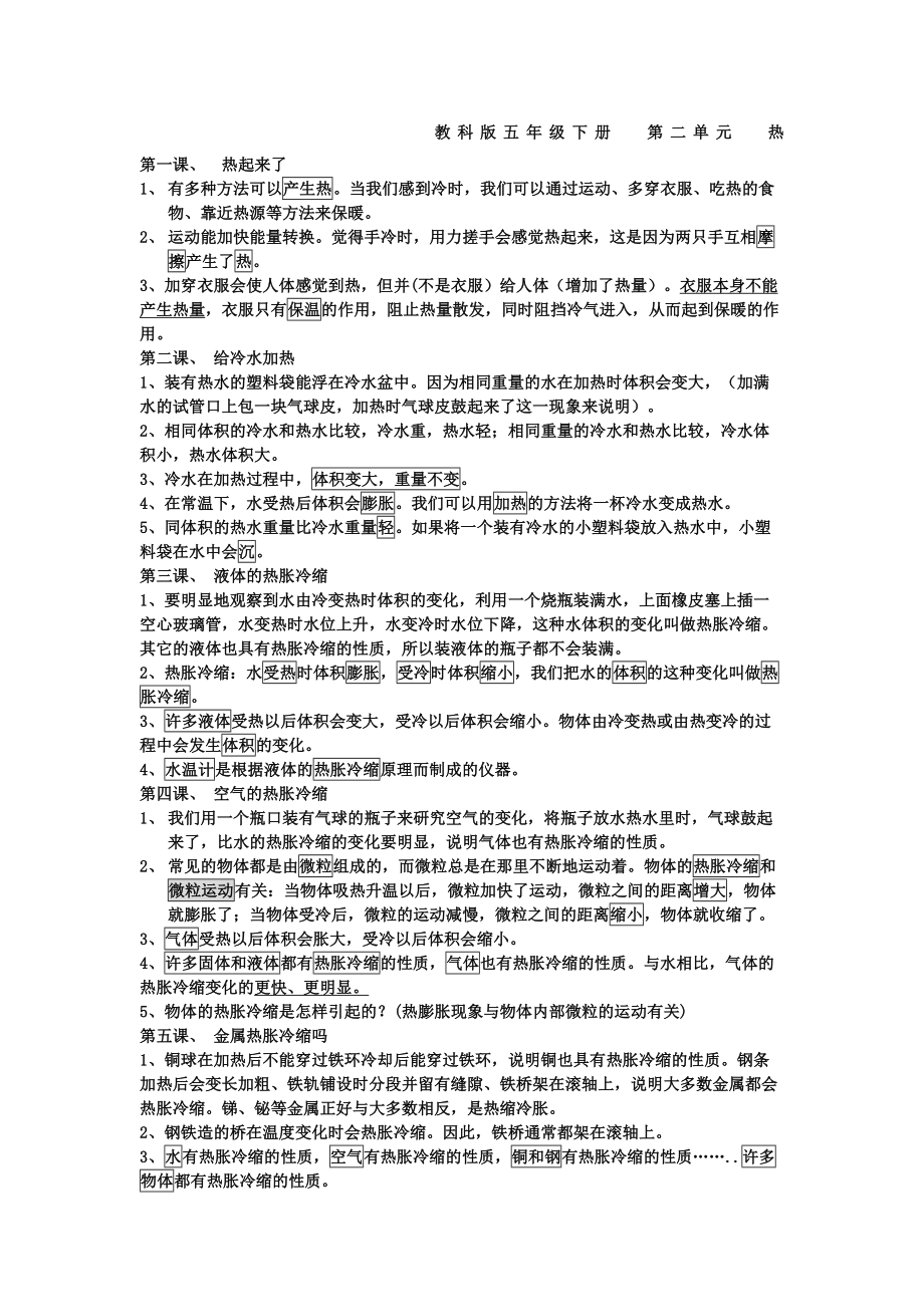 教科版科学五年级下册-第二单元-热-知识点归纳(DOC 3页).doc_第1页