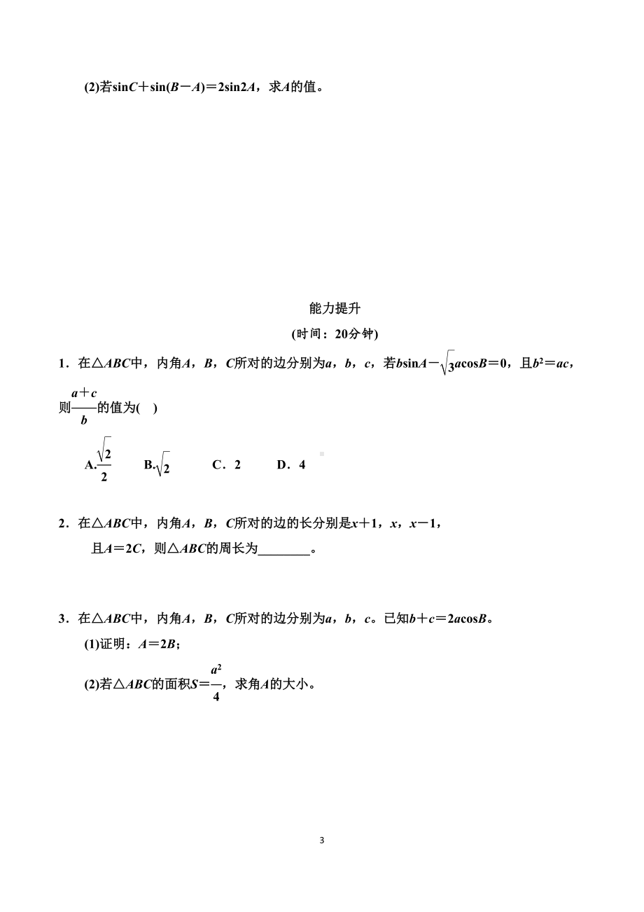 正弦定理和余弦定理专题试题(一)及答案(DOC 12页).doc_第3页