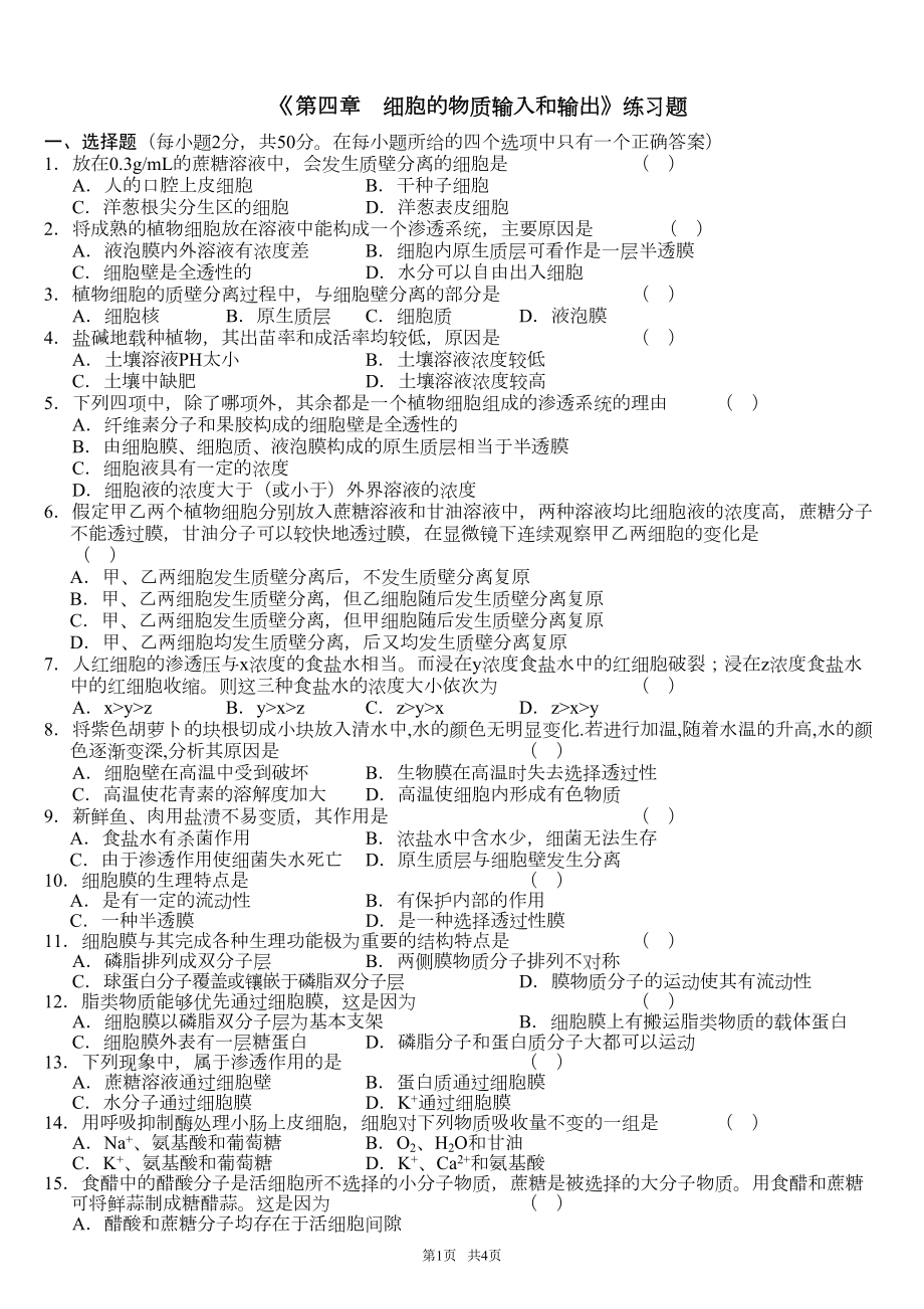 高中生物-《第四章细胞的物质输入和输出》练习题(DOC 4页).doc_第1页