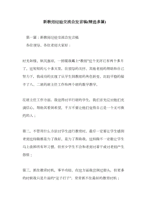 新教师经验交流会发言稿(精选多篇)(DOC 19页).doc