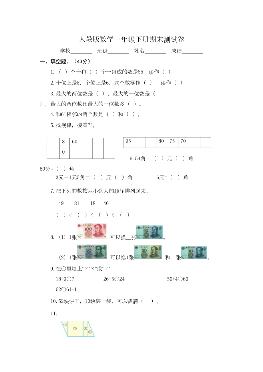 最新人教版一年级下册数学《期末检测试题》(含答案)(DOC 9页).docx_第1页