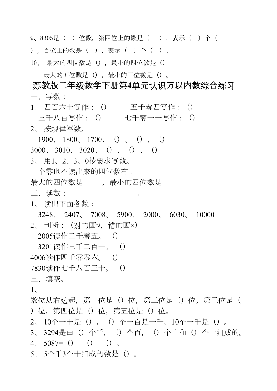 苏教版二年级数学下册第4单元认识万以内数练习题(DOC 14页).doc_第3页