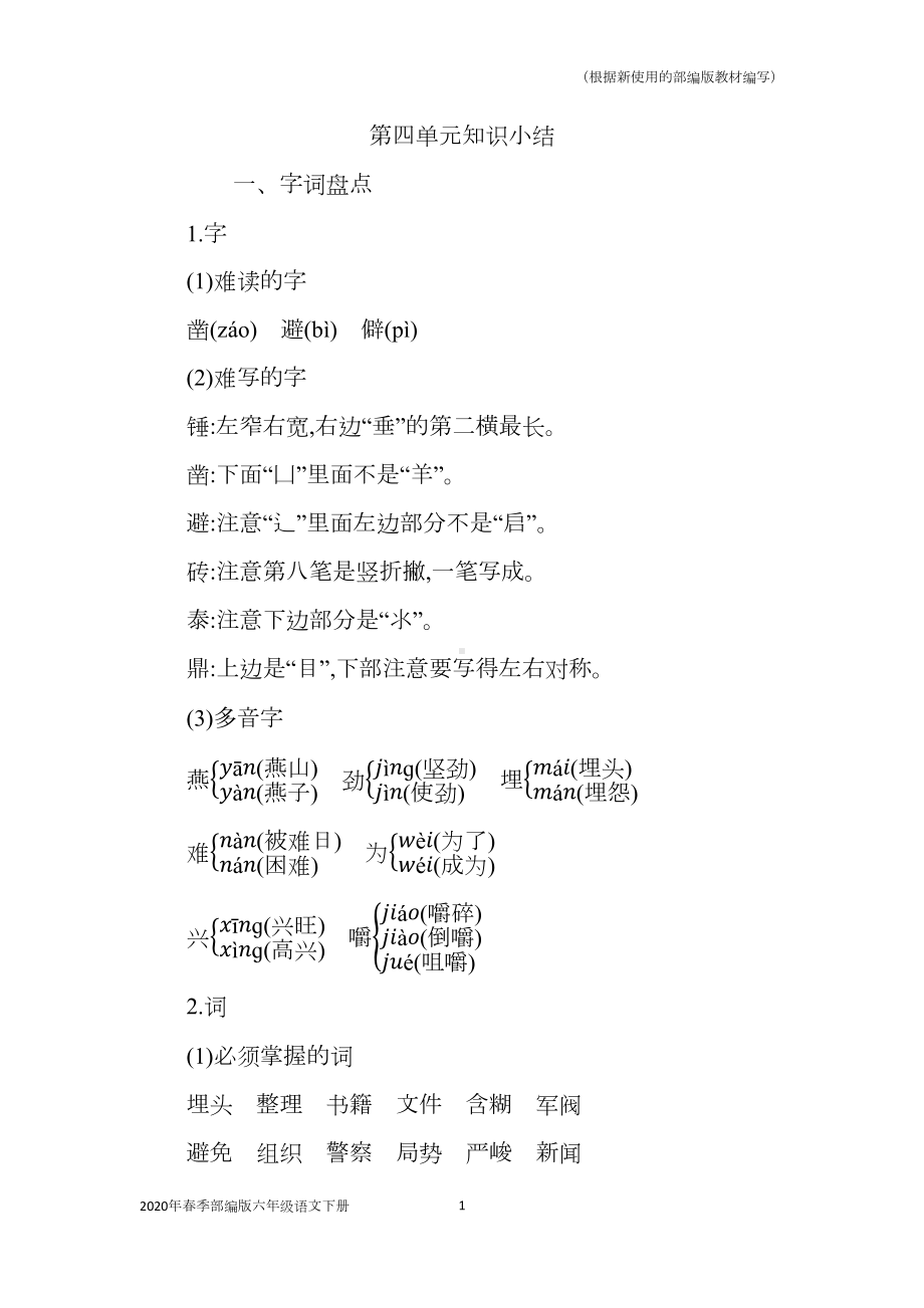 部编版语文六年级下册第四单元复习与知识点归纳总结(统编版)(DOC 7页).docx_第1页