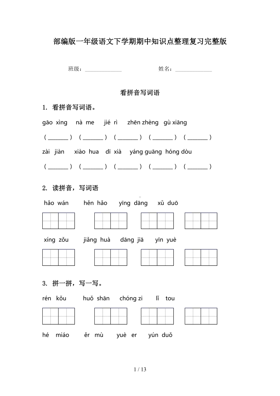 部编版一年级语文下学期期中知识点整理复习完整版(DOC 13页).doc_第1页