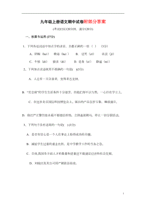 部编版九年级上册语文期中试卷及答案(DOC 7页).doc