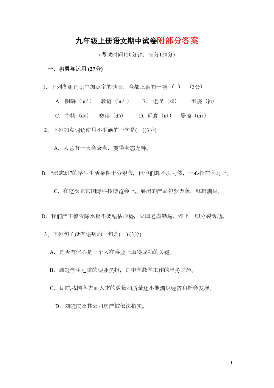 部编版九年级上册语文期中试卷及答案(DOC 7页).doc_第1页